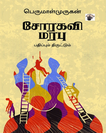 சோரகவி மரபு (இ-புத்தகம்) 