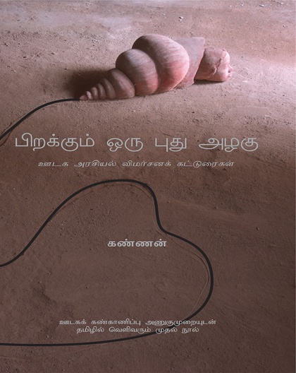 பிறக்கும் ஒரு புது அழகு