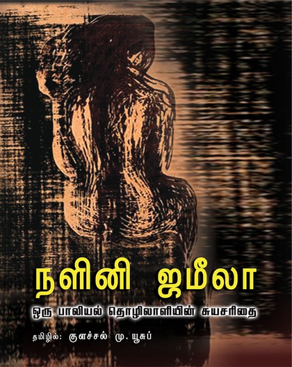 நளினி ஜமீலா