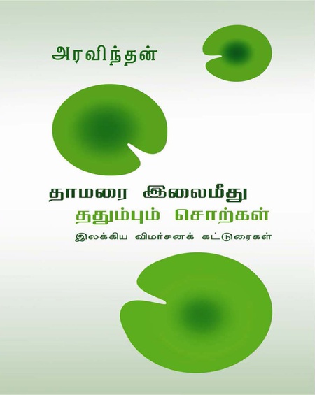 தாமரை இலைமீது ததும்பும் சொற்கள்