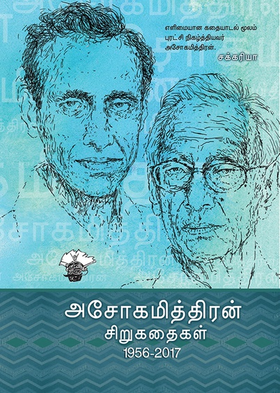 அசோகமித்திரன் சிறுகதைகள் (1956 - 2017) (இ-புத்தகம்)