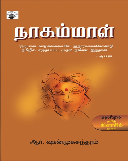 நாகம்மாள் (இ-புத்தகம்)
