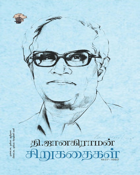 தி. ஜானகிராமன் சிறுகதைகள்