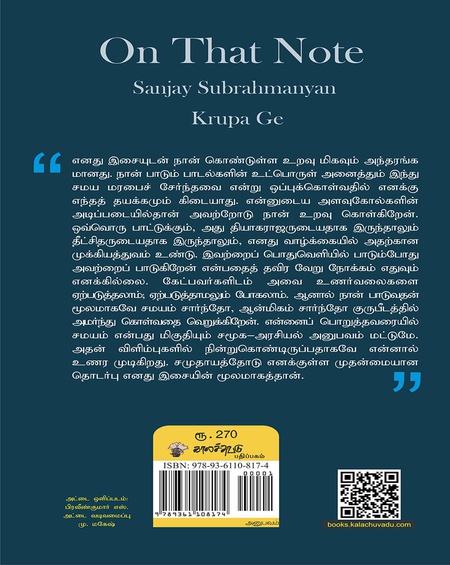 இசைபட வாழ்தல் - சஞ்சய் சுப்ரமணியன் சங்கீத நினைவுகள்