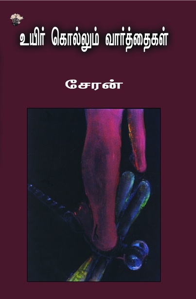 உயிர் கொல்லும் வார்த்தைகள் 