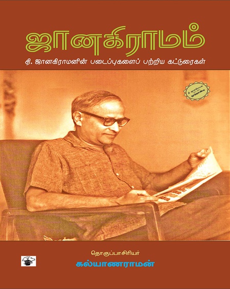 ஜானகிராமம்