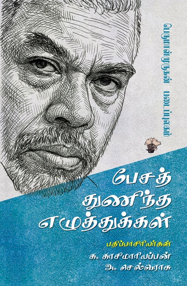 பேசத் துணிந்த எழுத்துக்கள் (பெருமாள்முருகன் படைப்புலகம்) (இபுத்தகம்)