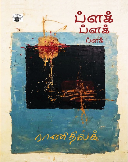 ப்ளக் ப்ளக் ப்ளக்