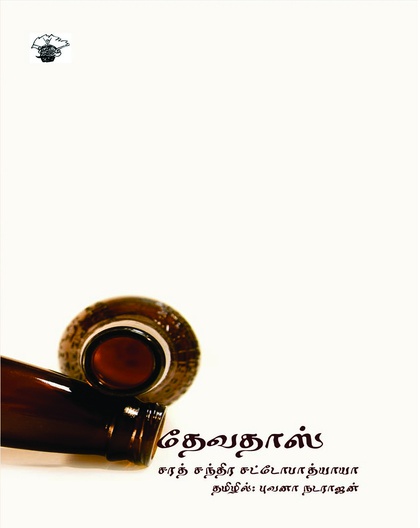 தேவதாஸ்