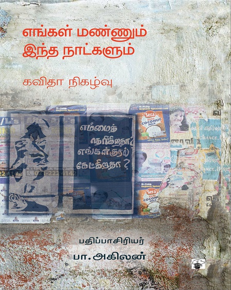 எங்கள் மண்ணும் இந்த நாட்களும்