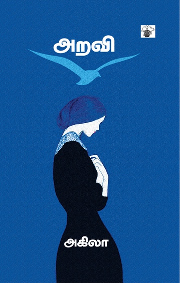 அறவி (இ-புத்தகம்)