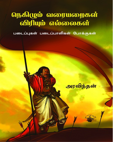 நெகிழும் வரையறைகள் விரியும் எல்லைகள் (இ-புத்தகம்)