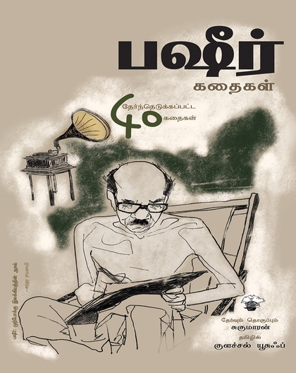 பஷீர் கதைகள்