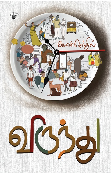 விருந்து (இ-புத்தகம்)