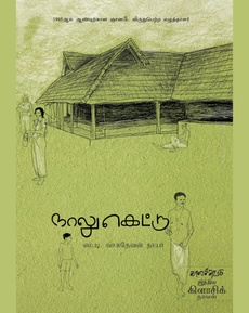 <p><span style="font-family: -apple-system, BlinkMacSystemFont, Segoe UI, Roboto, Helvetica, Arial, sans-serif;"><span style="font-size: 14px;">எம். டி. வாசுதேவன் நாயர் எழுதிய</span></span></p>
<p><span style="font-family: -apple-system, BlinkMacSystemFont, Segoe UI, Roboto, Helvetica, Arial, sans-serif;"><span style="font-size: 14px;">நாலுகெட்டு  நாவல் பற்றிய பார்வை</span></span></p>
<p><span style="font-family: -apple-system, BlinkMacSystemFont, Segoe UI, Roboto, Helvetica, Arial, sans-serif;"><span style="font-size: 14px;">https://www.instagram.com/p/DP8O1PJD7p0/?igsh=NzN2eGd3dWdmc2No</span></span></p>
<p><span style="font-family: -apple-system, BlinkMacSystemFont, Segoe UI, Roboto, Helvetica, Arial, sans-serif;"><span style="font-size: 14px;">நன்றி: திவ்யா தைலியண்ணன் (இன்ஸ்டகிராம் பதிவு)</span></span></p>