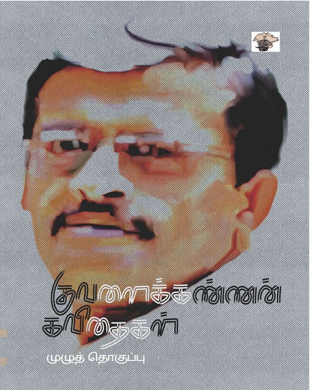 குவளைக்கண்ணன் கவிதைகள்- முழுத்தொகுப்பு