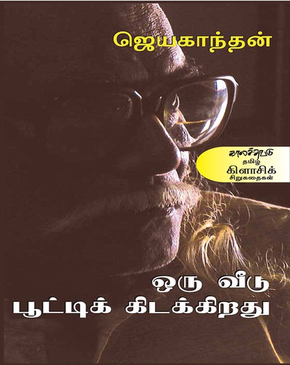 ஒரு வீடு பூட்டிக்கிடக்கிறது