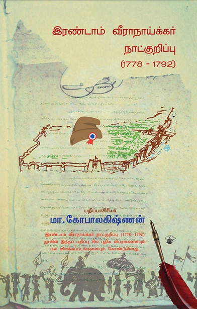 இரண்டாம் வீராநாய்க்கர் நாட்குறிப்பு (1778 - 1792) (இ-புத்தகம்) 