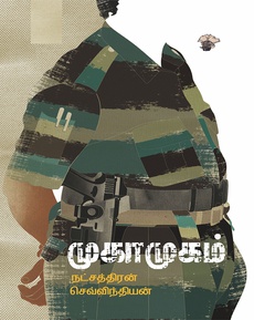 <div class="xdj266r x14z9mp xat24cr x1lziwak x1vvkbs x126k92a" style="white-space-collapse: preserve; margin-inline: 0px; overflow-wrap: break-word; margin-bottom: 0px; margin-top: 0px; font-family: 'Segoe UI Historic', 'Segoe UI', Helvetica, Arial, sans-serif; color: #080809; font-size: 15px; background-color: #ffffff;">
<div dir="auto" style="font-family: inherit;">நட்சத்திரன் செவ்விந்தியனின் ‘முகாமுகம்’ சிறுகதைகள்</div>
<div dir="auto" style="font-family: inherit;"><span style="font-family: inherit;">நூல் பரிந்துரை</span></div>
<div dir="auto" style="font-family: inherit;"><span style="font-family: inherit;">…நட்சத்திரனின் மொழி மட்டுமல்ல கதைகளைக் கூறும் முறையும் தனித்துவம் வாய்ந்தது. போர், அதன் துயரங்களைத் தாண்டித் தனிமனிதனின் Restlessnessஐ ஆழமாக உற்றுநோக்குவது. யதார்த்தமும் எள்ளலும் கலந்த மொழிநடை. சிறந்த தொகுப்பு இது. இலக்கிய வாசகர்களுக்குப் பரிந்துரைக்கின்றேன்.</span></div>
<div dir="auto" style="font-family: inherit;"><span style="font-family: inherit;">நன்றி: சரவணன் மாணிக்கவாசகம் (முகநூலிலிருந்து)</span></div>
<div dir="auto" style="font-family: inherit;"><span style="font-family: inherit;">முழுப்பதிவையும் வாசிக்க:</span></div>
<div dir="auto" style="font-family: inherit;"><a class="x1i10hfl xjbqb8w x1ejq31n x18oe1m7 x1sy0etr xstzfhl x972fbf x10w94by x1qhh985 x14e42zd x9f619 x1ypdohk xt0psk2 x3ct3a4 xdj266r x14z9mp xat24cr x1lziwak xexx8yu xyri2b x18d9i69 x1c1uobl x16tdsg8 x1hl2dhg xggy1nq x1a2a7pz xkrqix3 x1sur9pj xzsf02u x1s688f" style="color: #080809; cursor: pointer; text-decoration-line: none; outline: none; border-inline-width: 0px; margin-inline: 0px; text-align: inherit; border-inline-style: none; padding-inline: 0px; -webkit-tap-highlight-color: transparent; font-weight: 600; list-style-type: none; box-sizing: border-box; touch-action: manipulation; background-color: transparent; display: inline; padding-bottom: 0px; border-top-style: none; border-bottom-width: 0px; border-bottom-style: none; border-top-width: 0px; margin-bottom: 0px; margin-top: 0px; padding-top: 0px; font-family: inherit;" tabindex="0" role="link" href="https://www.facebook.com/saravanan.manickavasagam.7/posts/pfbid0dvuMRYgiepvquE5QozVBQxvwjna7DwihwDUUzvLCm5gY4KJxfbiFFFtFc9MVjGM4l?__cft__[0]=AZaIwAYcJxCbEgNNHpD2ig40Sg_8aOnZfqEQV_yb1bccf_TA_DrmY4fLaUMZcD3-H_AxvIX9zhbvBn1EbkDd6jV37IW3Rw-QYIQm0ZnQWxrNv08nwmD-tZua9UeBqT4Xnt45kwcAhd3_UNfUKNb3p4rtYjdXFXcb-DV5dTQ0ygLXrQ&amp;__tn__=-UK-R">https://www.facebook.com/share/p/1E2HueXz2N/</a></div>
</div>