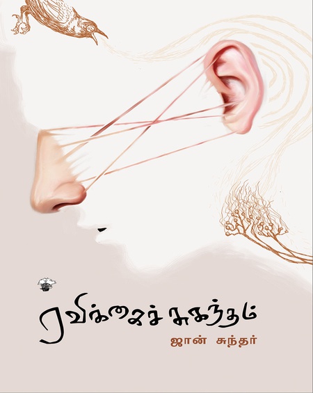 ரவிக்கைச் சுகந்தம்