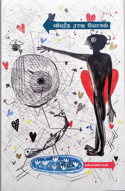 விபரீத ராஜ யோகம் (இ-புத்தகம்) 