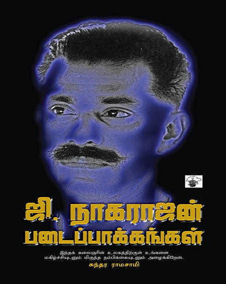 ஜி. நாகராஜன் ஆக்கங்கள்