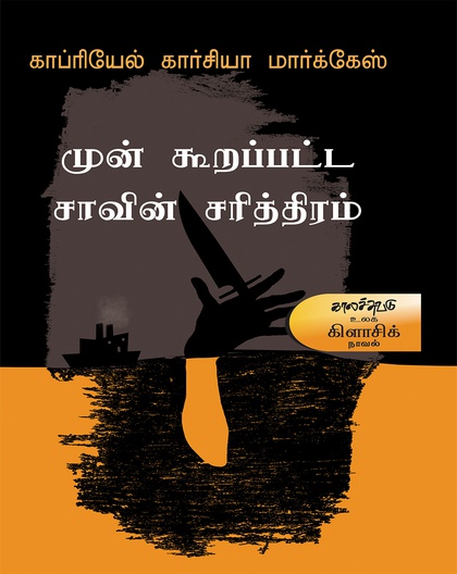 முன் கூறப்பட்ட சாவின் சரித்திரம்