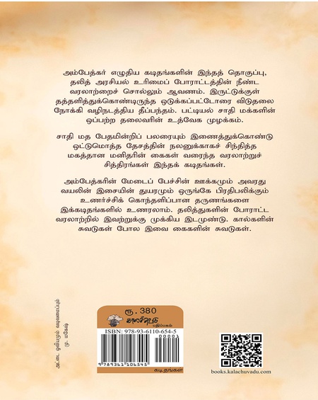 உரிமைப் போராட்டத்தின் சுவடுகள் - அம்பேத்கரின் தேர்ந்தேடுத்த  கடிதங்கள்