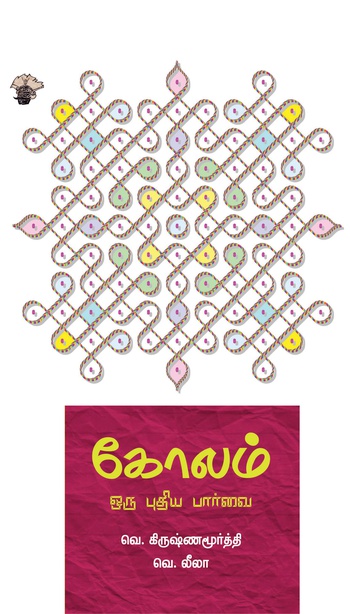 கோலம்: ஒரு புதிய பார்வை (இபுத்தகம்) 