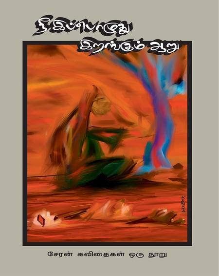 நீ இப்பொழுது இறங்கும் ஆறு