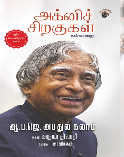 அக்னிச் சிறகுகள் -  தன்வரலாறு 