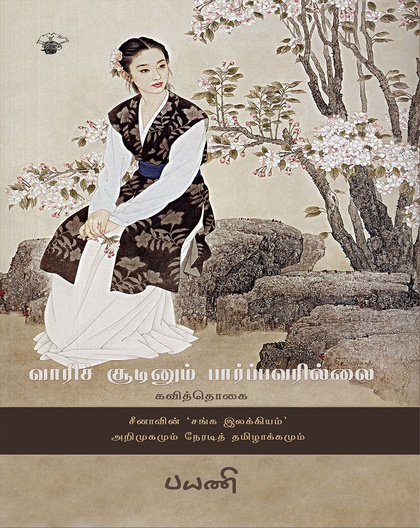 வாரிச் சூடினும் பார்ப்பவரில்லை