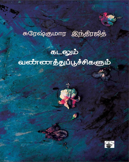 கடலும் வண்ணத்துப்பூச்சிகளும்