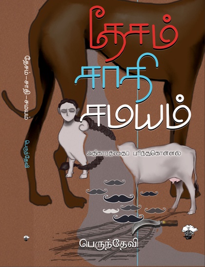 தேசம் சாதி சமயம் (இ-புத்தகம்) 