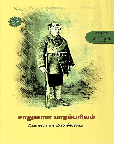 சாதுவான பாரம்பரியம் (இ-புத்தகம்)
