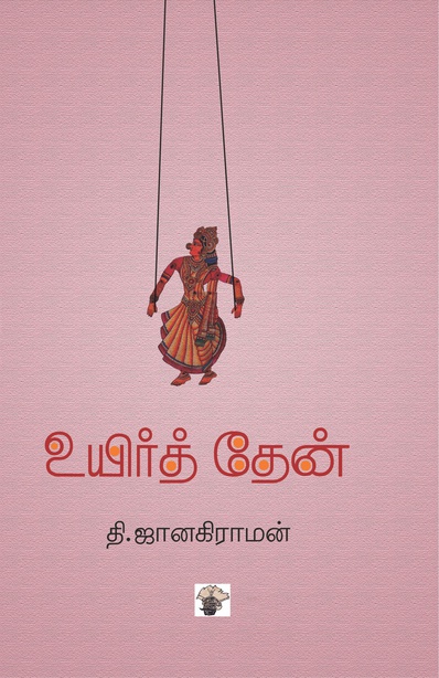 உயிர்த் தேன்