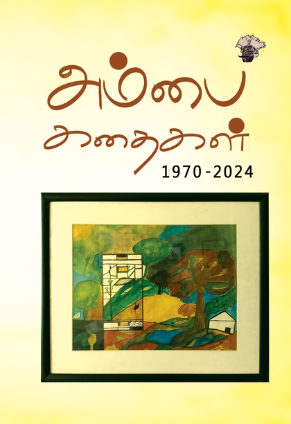 அம்பை கதைகள் 1970 -2024 (இ-புத்தகம்) 