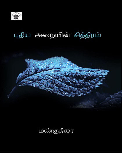 புதிய அறையின் சித்திரம்