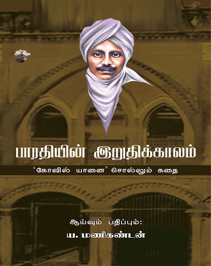 பாரதியின் இறுதிக்காலம் 