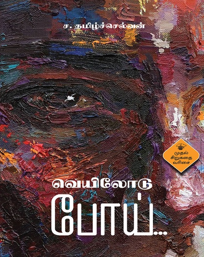 வெயிலோடுபோய்
