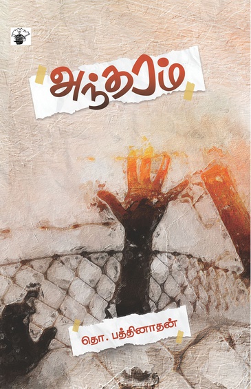 அந்தரம் (இ-புத்தகம்)