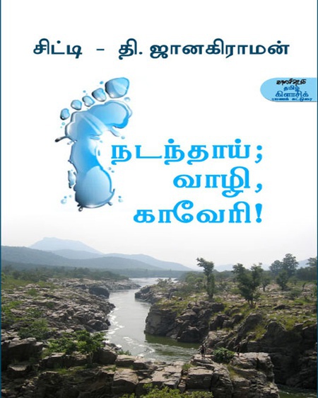 நடந்தாய் வாழி காவேரி (இ-புத்தகம்)