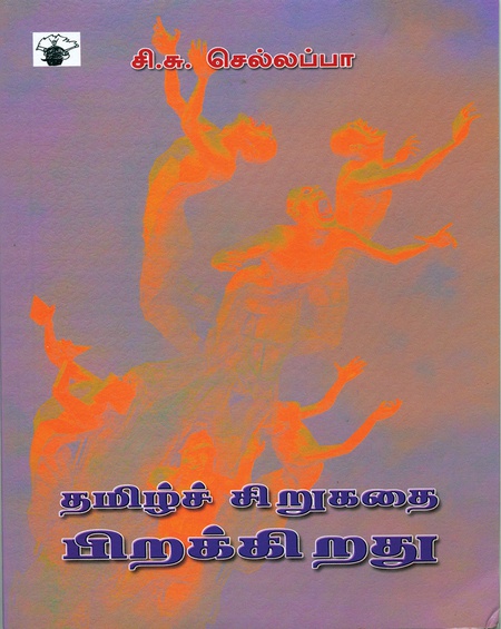 தமிழ்ச் சிறுகதை பிறக்கிறது