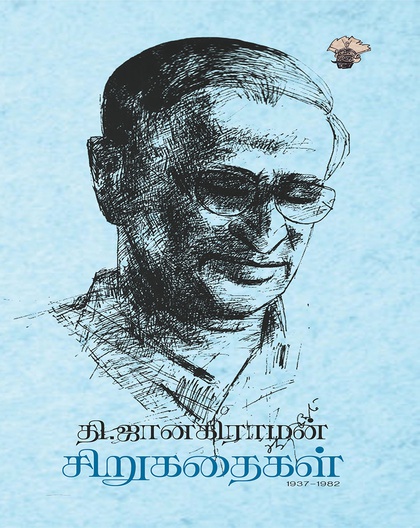 தி. ஜானகிராமன் சிறுகதைகள் 
