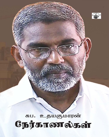 சுப. உதயகுமாரன் நேர்காணல்கள்