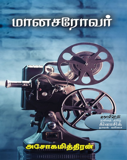 மானசரோவர்