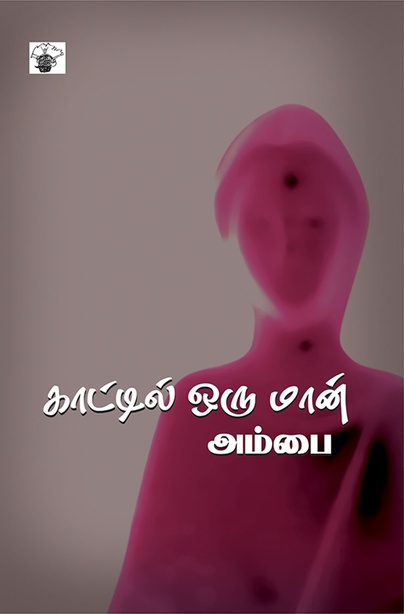 காட்டில் ஒரு மான் (இ-புத்தகம்) 