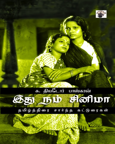 இது நம் சினிமா (இ-புத்தகம்)