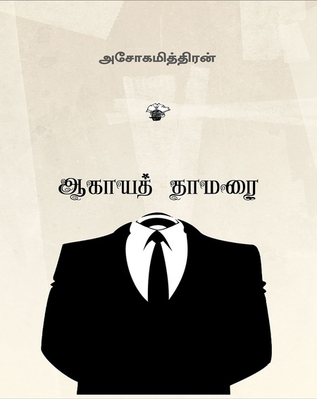 ஆகாயத் தாமரை