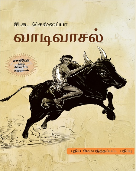 வாடிவாசல்